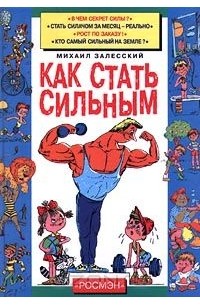 Как стать сильным