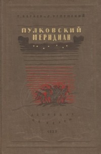 Пулковский меридиан