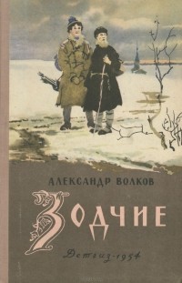 Александр Волков - Зодчие