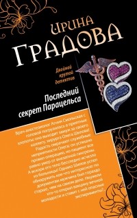 Градова И. - Последний секрет Парацельса. Чужое сердце (сборник)