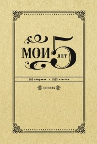 - - Мои 5 лет. 365 вопросов, 1825 ответов. Дневник