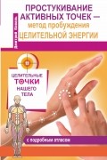 Коваль Дмитрий - Простукивание активных точек – метод пробуждения целительной энергии. С подробным атласом