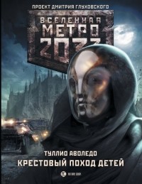 Туллио Аволедо - Метро 2033: Крестовый поход детей