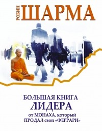 Робин Шарма - Большая книга лидера от монаха, который продал свой «Феррари» (сборник)
