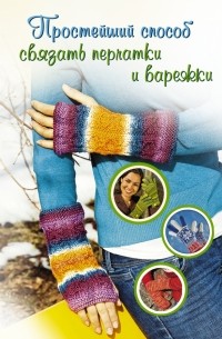 Хуг В. - Простейший способ связать перчатки и варежки
