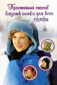 Биргит Рат-Исраель - Простейший способ вязать шапки для всей семьи