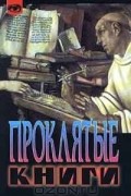 Жак Бержье - Проклятые книги