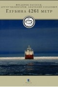Глубина 4261 метр