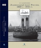 Андриенко В.Г. - Ледокольный флот России, 1860-е - 1918 гг.