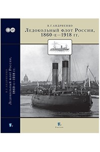 Андриенко В.Г. - Ледокольный флот России, 1860-е - 1918 гг.