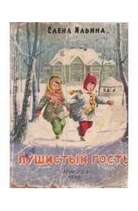 Пушистый гость