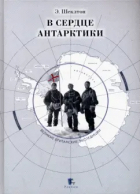 Эрнест Шеклтон - В сердце Антарктики