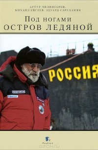 Под ногами остров ледяной