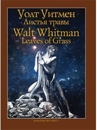 Уолт Уитмен / Walt Whitman - Листья травы / Leaves of Grass