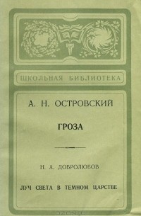Александр Островский - Гроза (сборник)