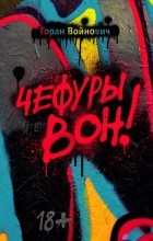 Горан Войнович - Чефуры вон!