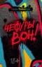 Горан Войнович - Чефуры вон!
