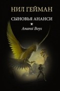 Нил Гейман - Сыновья Ананси