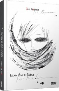 Если бы я была