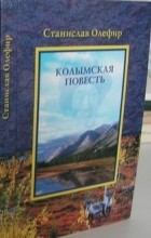 С. Олефир - Колымская повесть