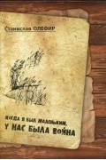Когда я был маленьким, у нас была война