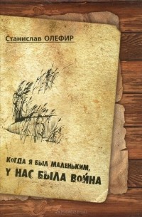 Когда я был маленьким, у нас была война