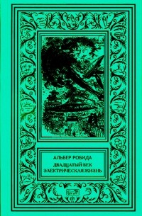 Двадцатый век. Электрическая жизнь (сборник)
