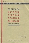 Очерки по истории русской промышленности в XVIII и начале XIX вв.