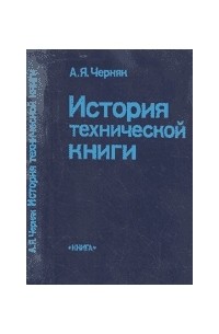 Арон Черняк - История технической книги