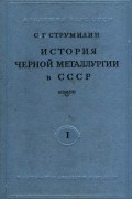Станислав Струмилин - История черной металлургии в СССР.  Т.  I