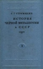Станислав Струмилин - История черной металлургии в СССР.  Т.  I
