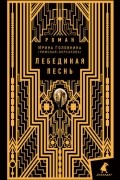 Ирина Головкина (Римская-Корсакова) - Лебединая песнь