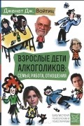 Взрослые дети алкоголиков: семья, работа, отношения.