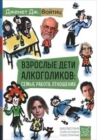 Дженет Войтиц - Взрослые дети алкоголиков: семья, работа, отношения.