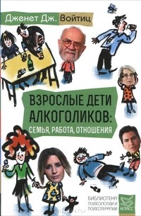 Взрослые дети алкоголиков: семья, работа, отношения.
