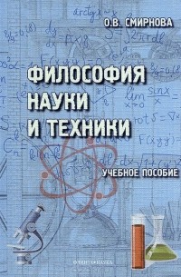 Ольга Смирнова - Философия науки и техники. Учебное пособие