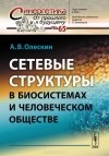 Александр Олескин - Сетевые структуры в биосистемах и человеческом обществе