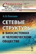 Сетевые структуры в биосистемах и человеческом обществе