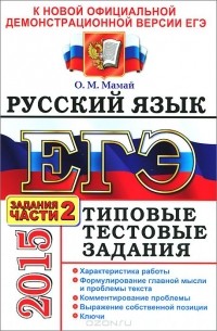 ЕГЭ 2015. Русский язык. Типовые тестовые задания. Подготовка к выполнению части 2