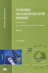 Основы аналитической химии. В 2 томах. Том 2