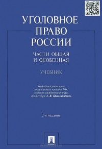  - Уголовное право России. Части Общая и Особенная. Учебник