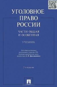  - Уголовное право России. Части Общая и Особенная. Учебник