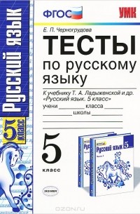 Русский язык. 5 класс. Тесты к учебнику Т. А. Ладыженской и др