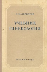 Александр Серебров - Учебник гинекологии