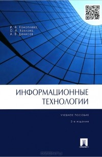 Информационные технологии. Учебное пособие