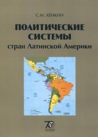 Сергей Хенкин - Политические системы стран Латинской Америки. Учебное пособие