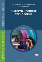  - Информационные технологии. Учебник