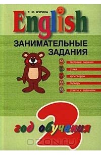  - English. Занимательные задания. 2 год обучения