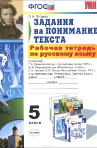 Ольга Зайцева - Русский язык. 5 класс. Задания на понимание текста. Рабочая тетрадь к учебникам Т. А. Ладыженской, М. М. Разумовской, С. И. Львовой, В. В. Львова, А. Ю. Купаловой