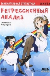 Син Такахаси - Занимательная статистика. Регрессионный анализ. Манга